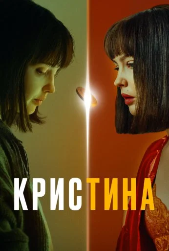 КрисТина (2021) онлайн бесплатно