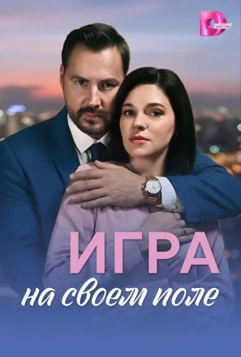 Игра на своём поле (2026) онлайн бесплатно